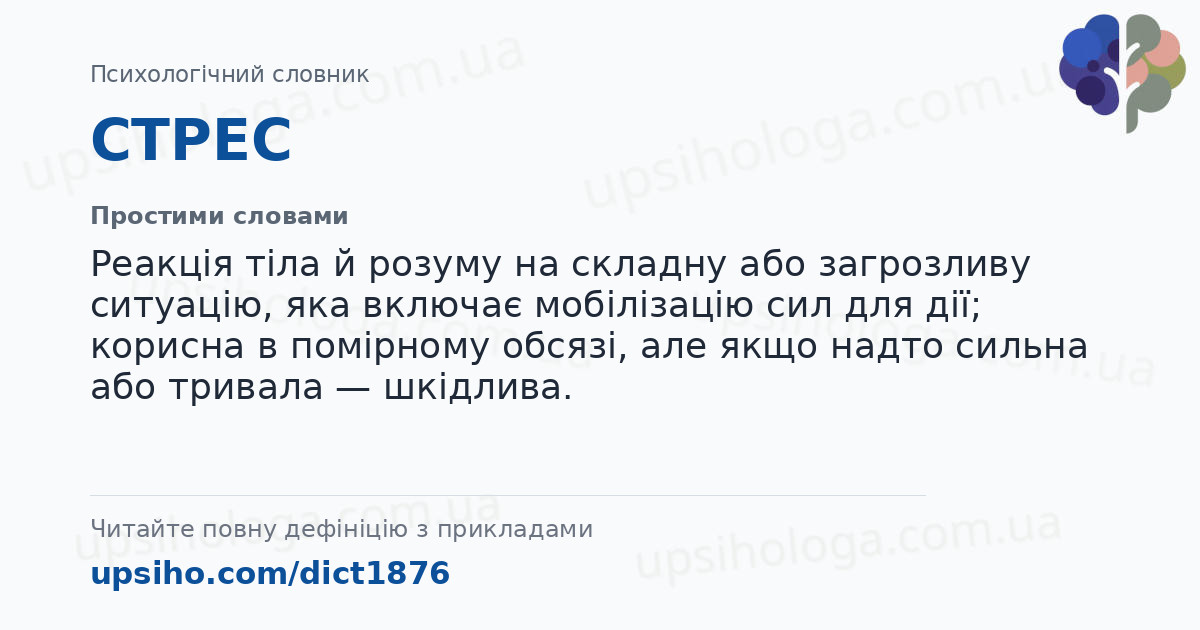 СТРЕС — Простими словами