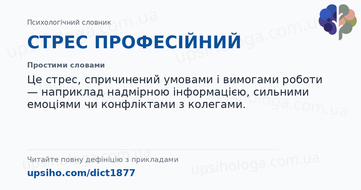 СТРЕС ПРОФЕСІЙНИЙ — Простими словами