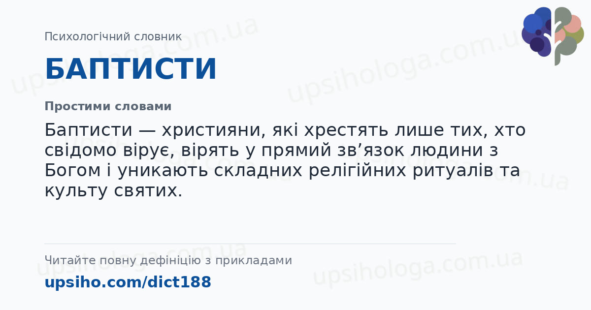 БАПТИСТИ — Простими словами