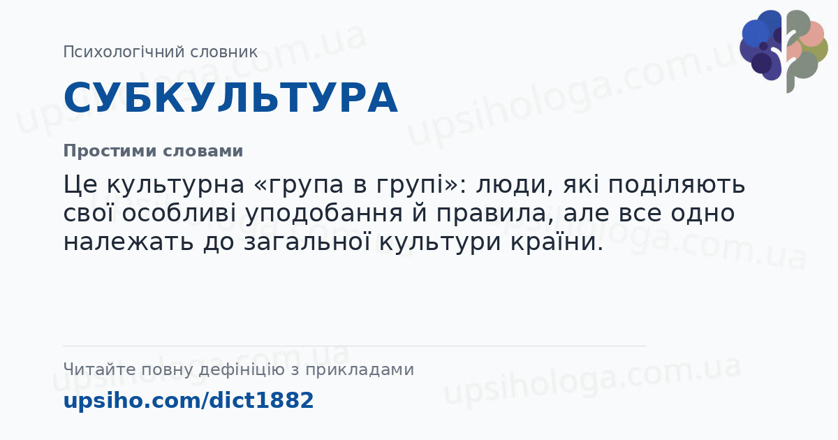 СУБКУЛЬТУРА — Простими словами