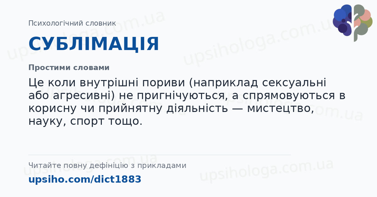 СУБЛІМАЦІЯ — Простими словами