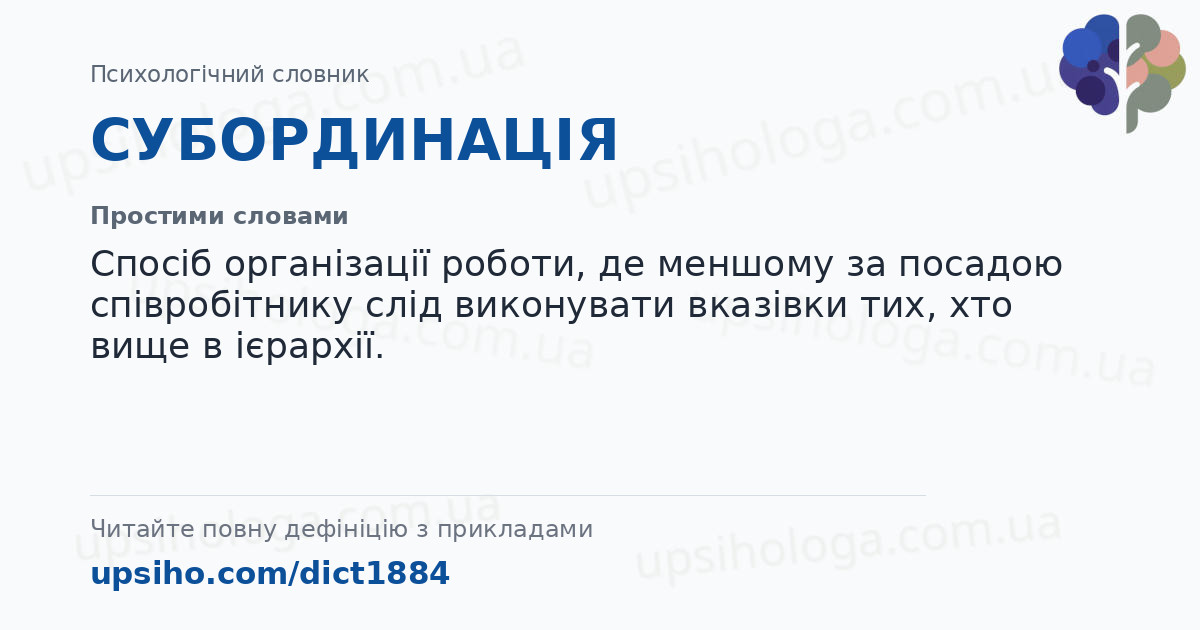 СУБОРДИНАЦІЯ — Простими словами