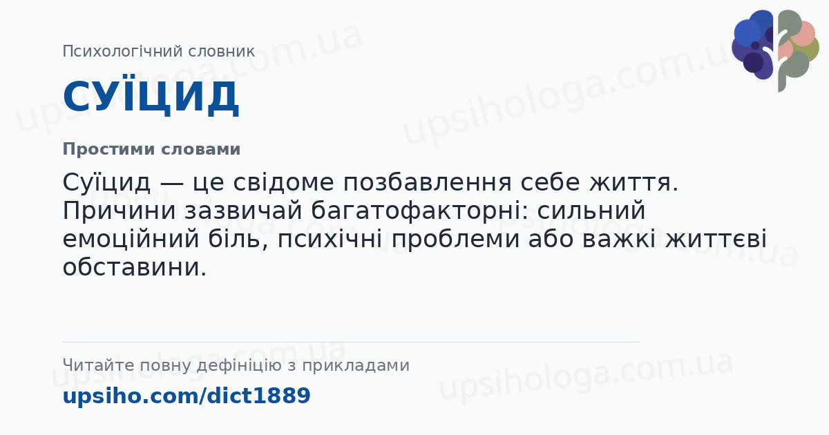 СУЇЦИД — Простими словами