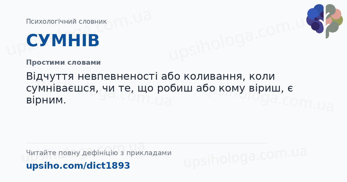 СУМНІВ — Простими словами