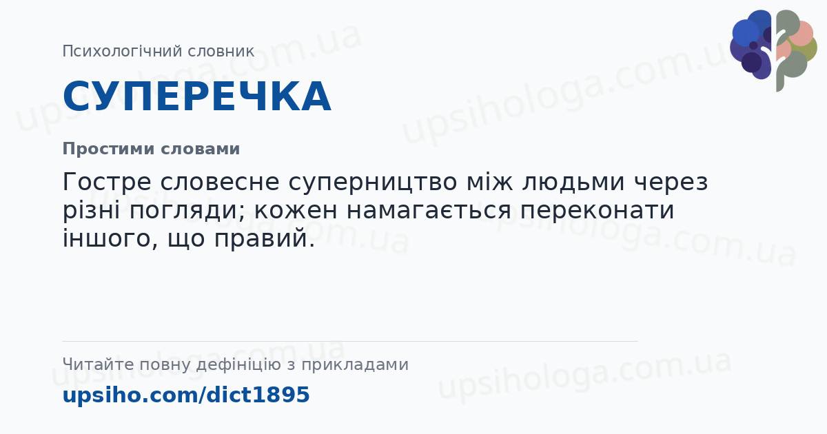 СУПЕРЕЧКА — Простими словами
