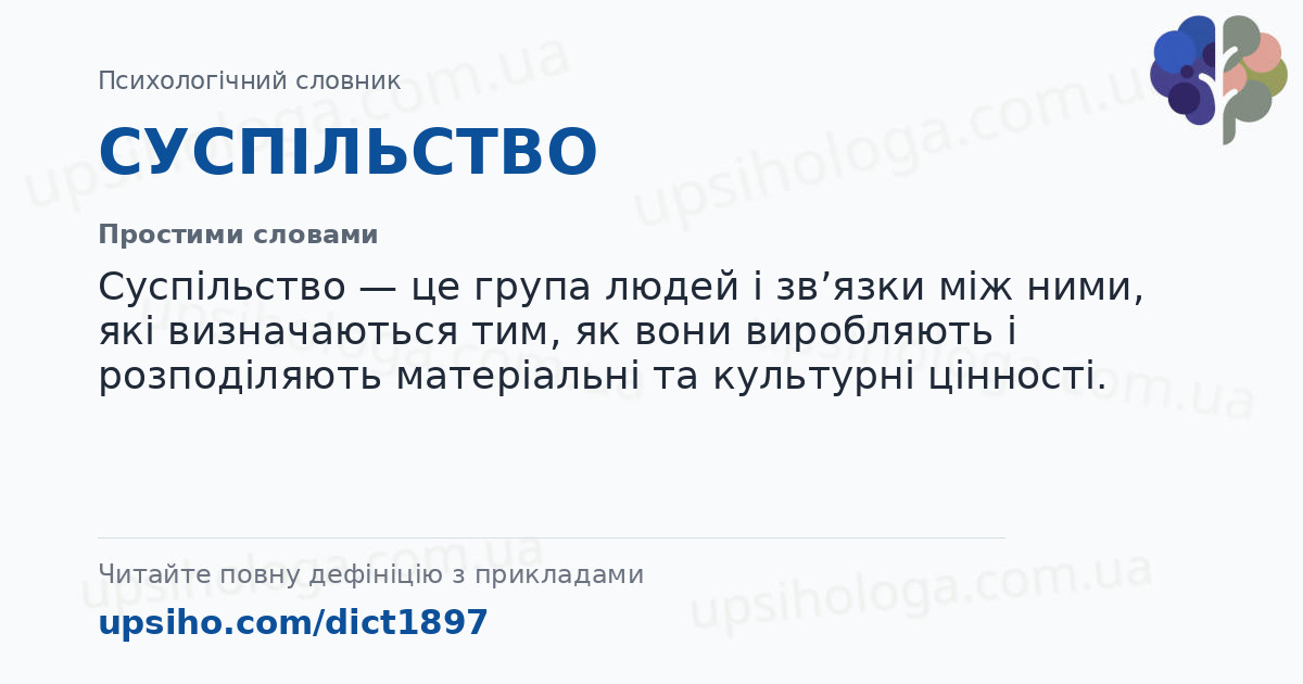 СУСПІЛЬСТВО — Простими словами