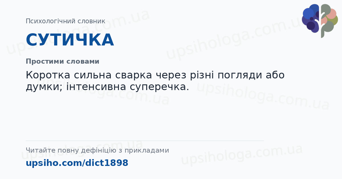 СУТИЧКА — Простими словами
