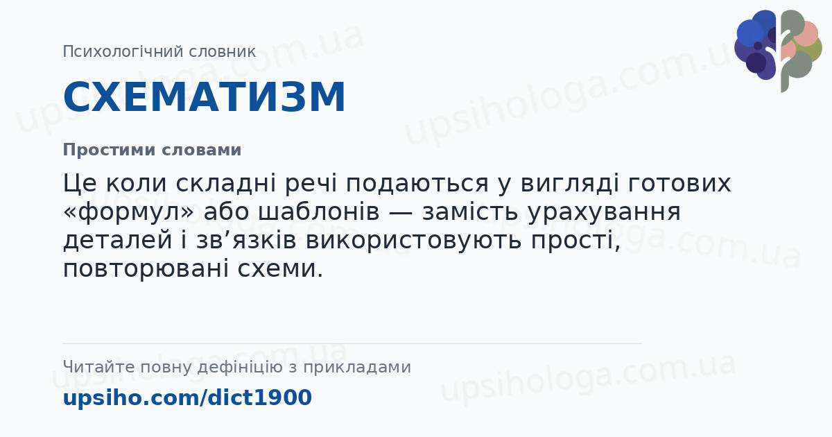 СХЕМАТИЗМ — Простими словами