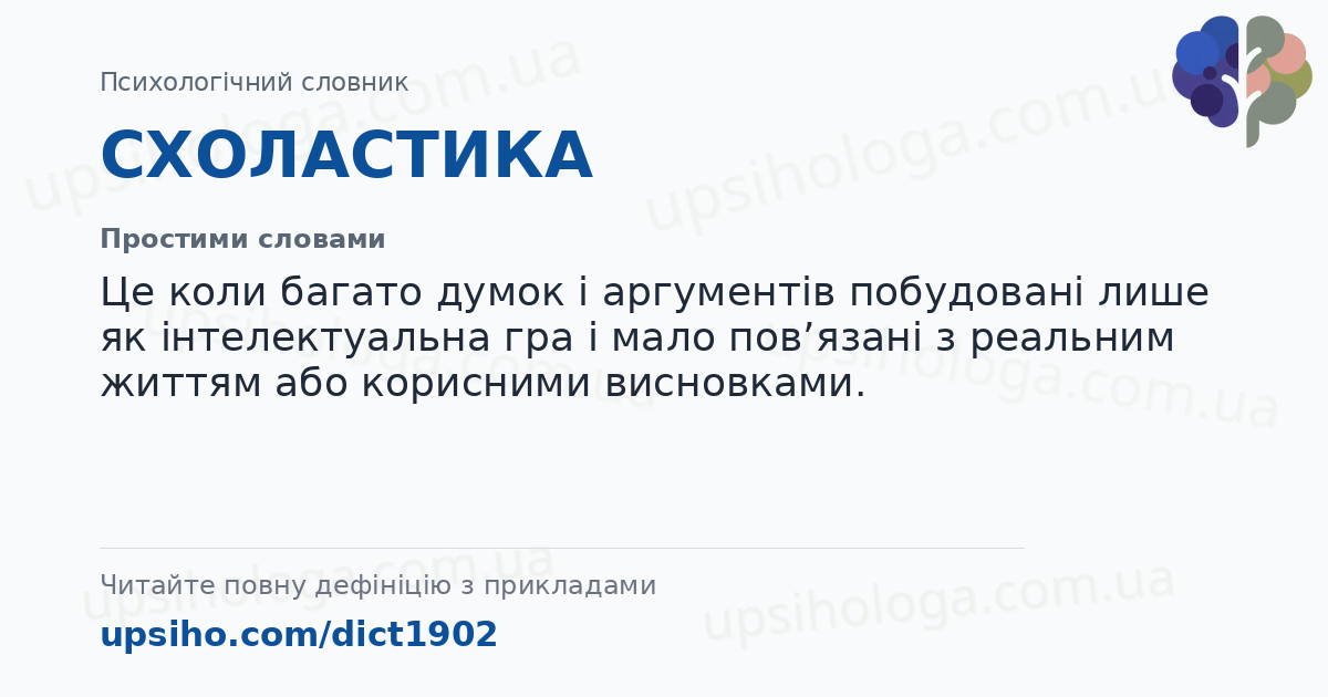 СХОЛАСТИКА — Простими словами