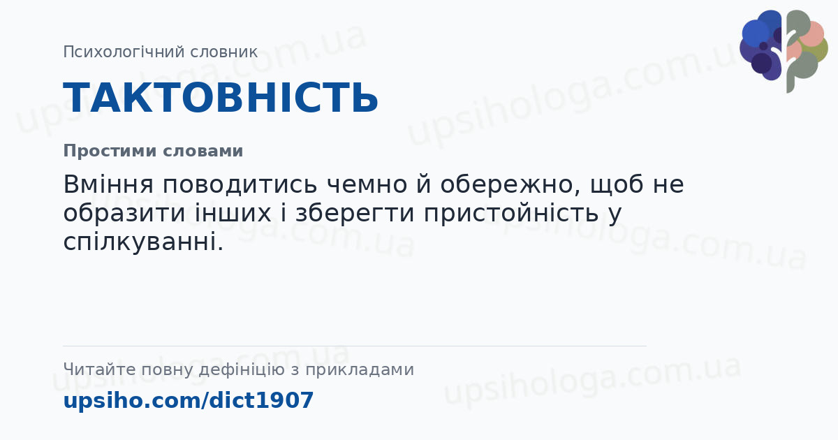 ТАКТОВНІСТЬ — Простими словами