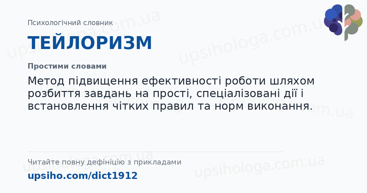 ТЕЙЛОРИЗМ — Простими словами