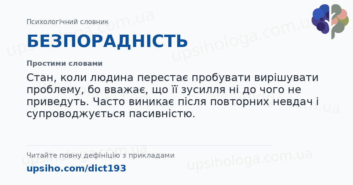 БЕЗПОРАДНІСТЬ — Простими словами