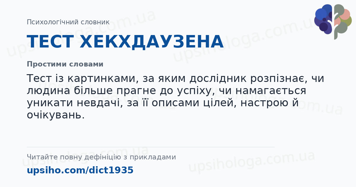 ТЕСТ  ХЕКХДАУЗЕНА — Простими словами