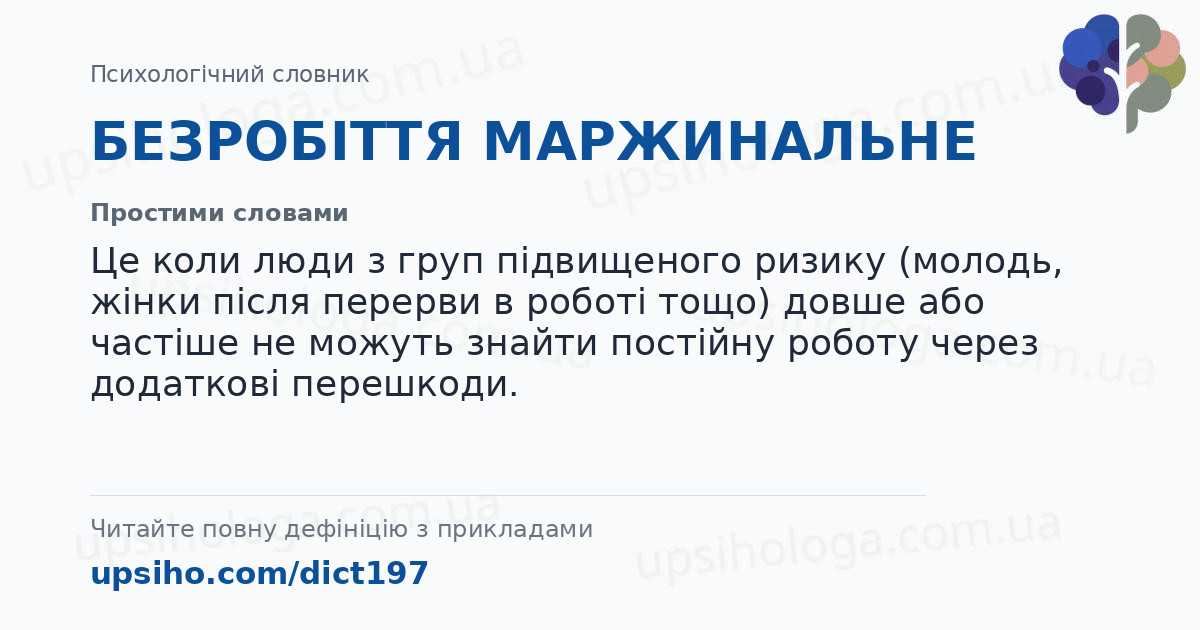 БЕЗРОБІТТЯ  МАРЖИНАЛЬНЕ — Простими словами