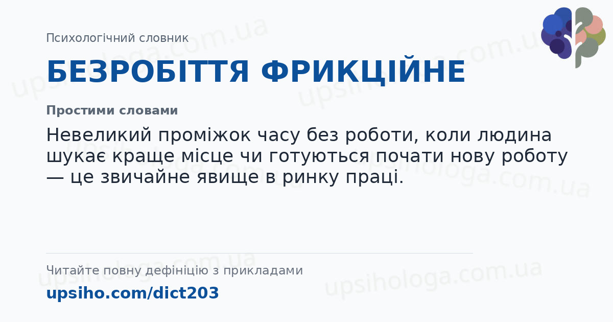 БЕЗРОБІТТЯ ФРИКЦІЙНЕ — Простими словами