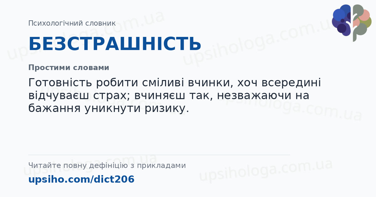 БЕЗСТРАШНІСТЬ — Простими словами