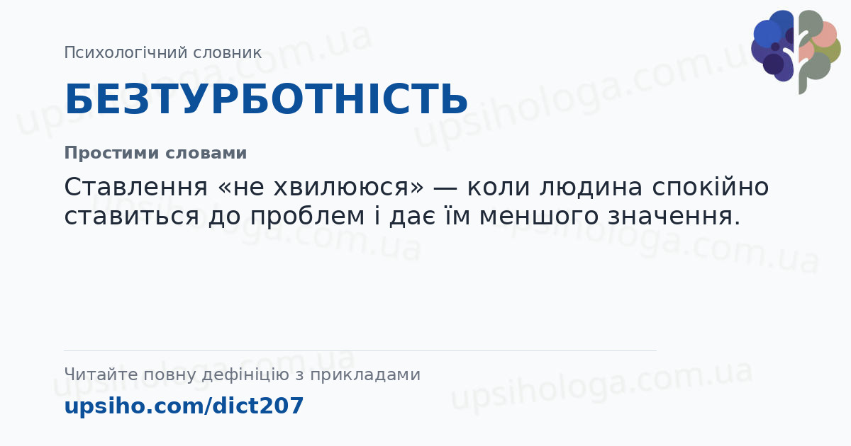 БЕЗТУРБОТНІСТЬ — Простими словами