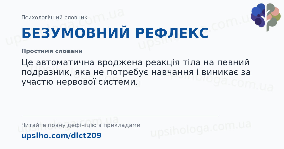 БЕЗУМОВНИЙ РЕФЛЕКС — Простими словами
