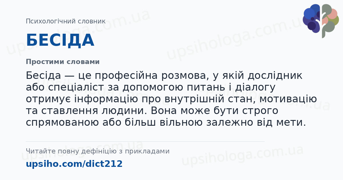 БЕСІДА — Простими словами