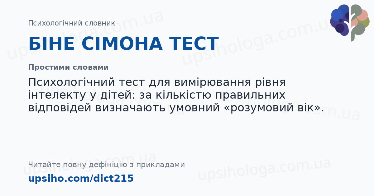 БІНЕ СІМОНА ТЕСТ — Простими словами