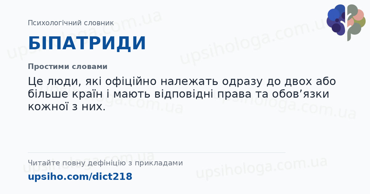 БІПАТРИДИ — Простими словами