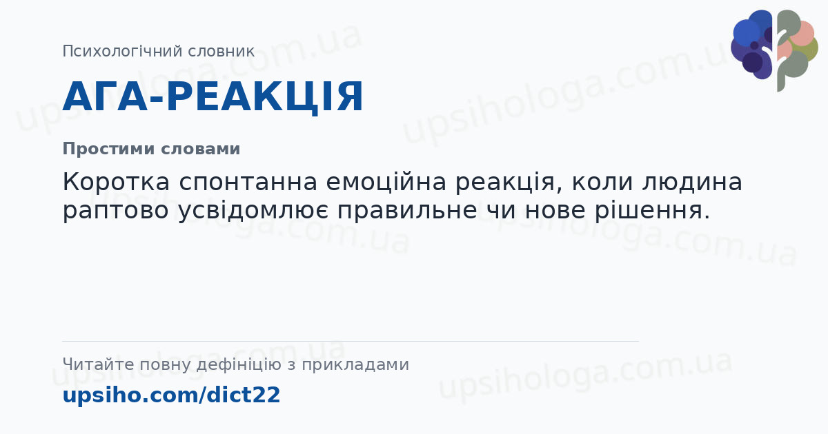 АГА-РЕАКЦІЯ — Простими словами