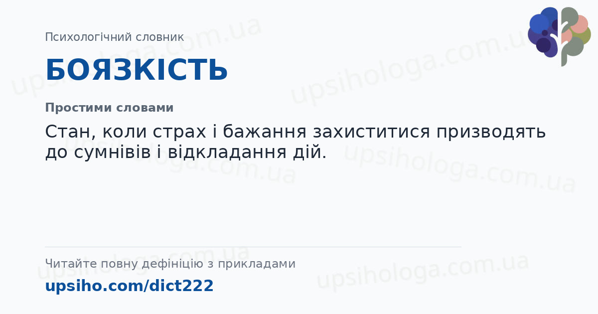 БОЯЗКІСТЬ — Простими словами