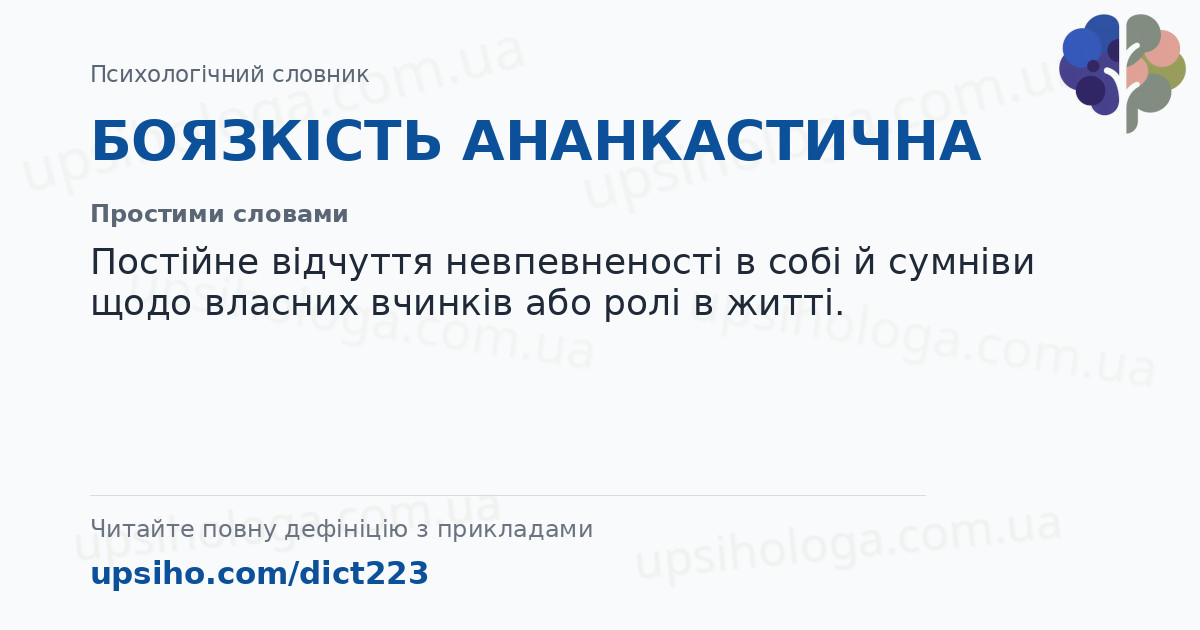 БОЯЗКІСТЬ АНАНКАСТИЧНА — Простими словами