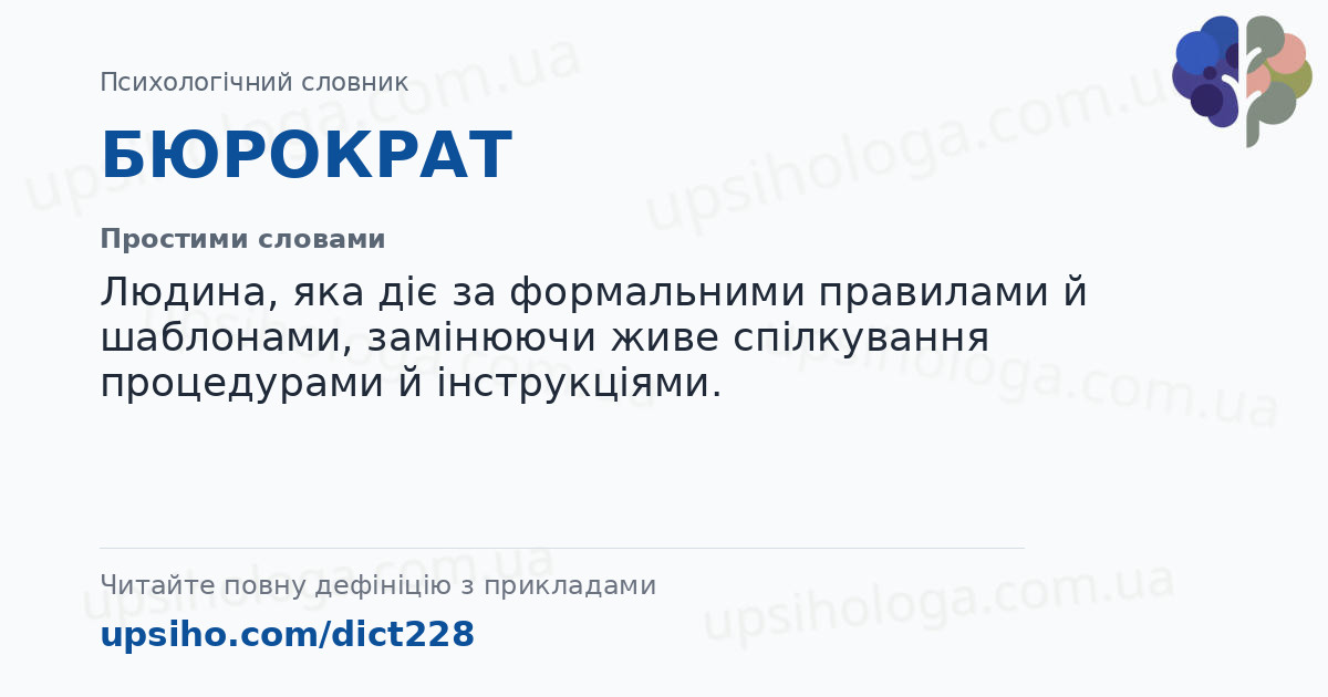 БЮРОКРАТ — Простими словами