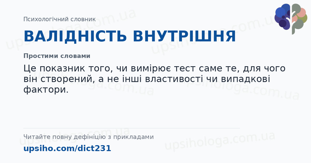 ВАЛІДНІСТЬ ВНУТРІШНЯ — Простими словами