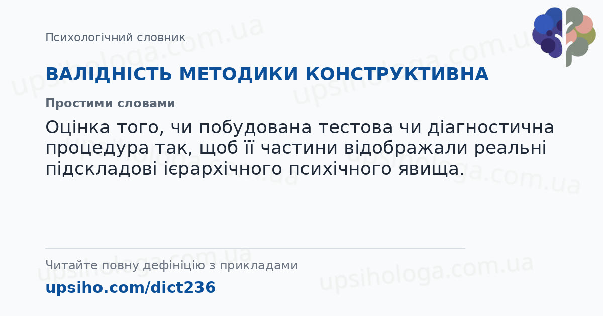 ВАЛІДНІСТЬ МЕТОДИКИ КОНСТРУКТИВНА  — Простими словами