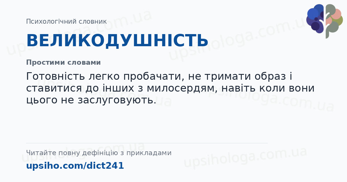 ВЕЛИКОДУШНІСТЬ — Простими словами