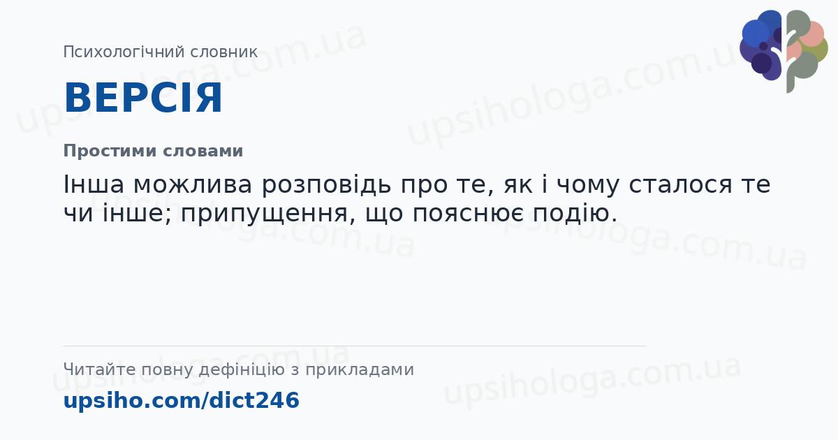 ВЕРСІЯ — Простими словами
