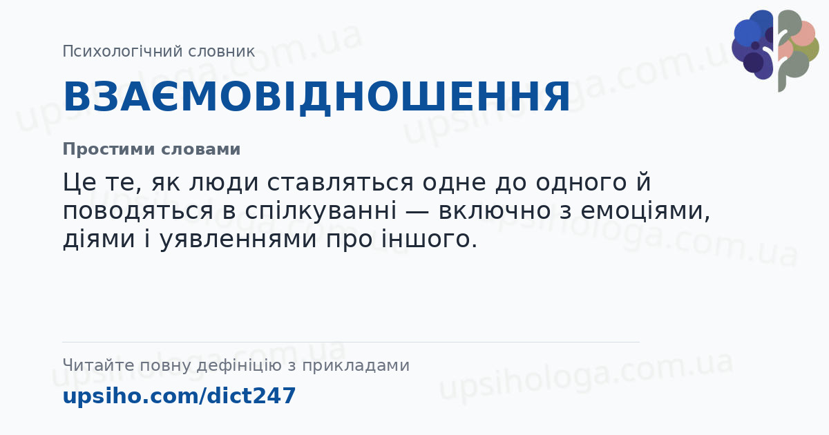 ВЗАЄМОВІДНОШЕННЯ — Простими словами