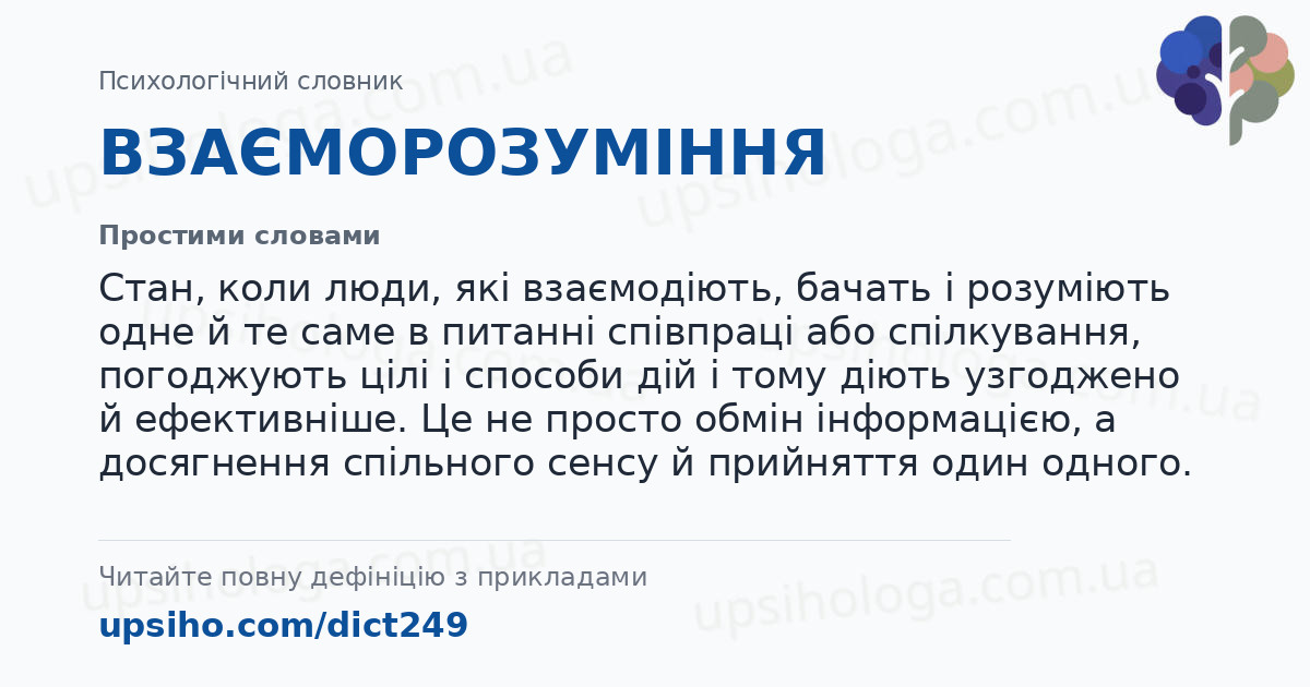 ВЗАЄМОРОЗУМІННЯ — Простими словами