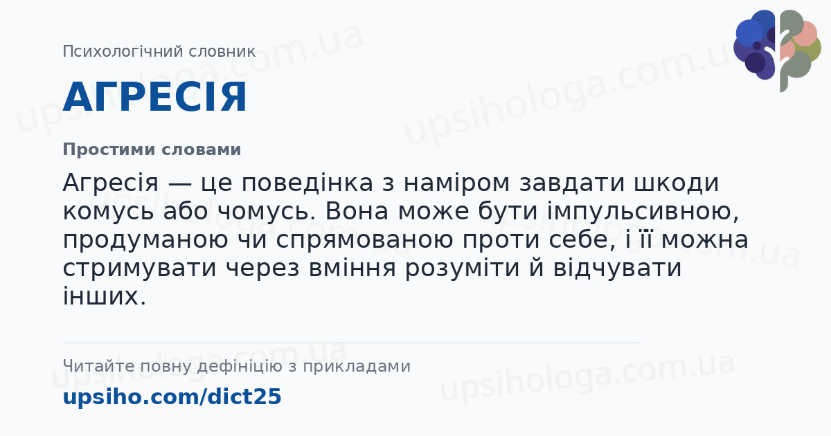 АГРЕСІЯ — Простими словами