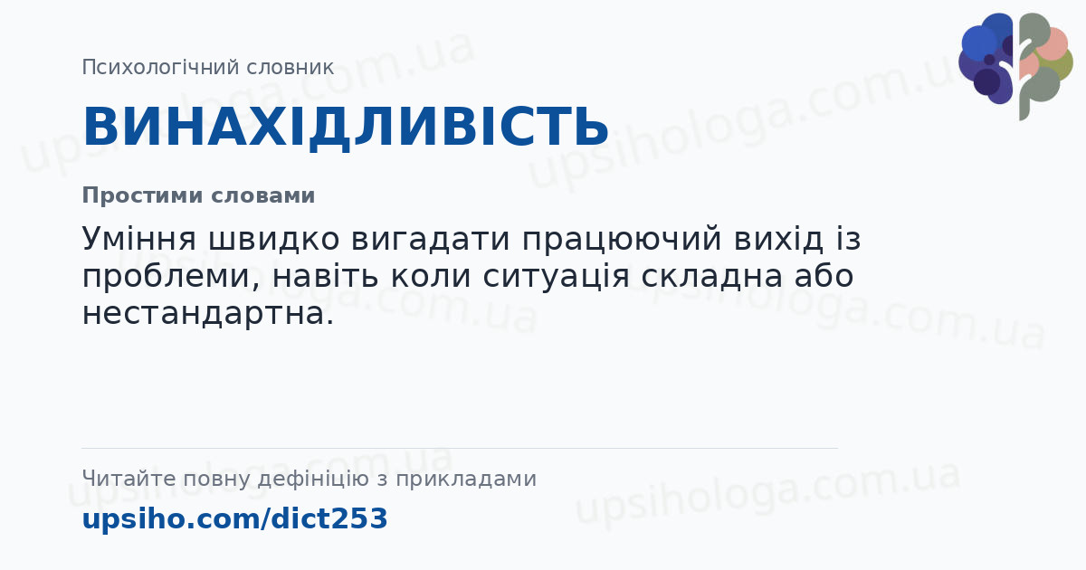 ВИНАХІДЛИВІСТЬ — Простими словами