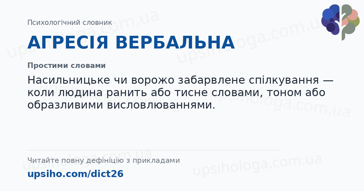 АГРЕСІЯ ВЕРБАЛЬНА — Простими словами
