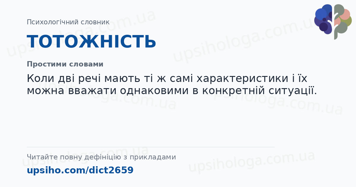 ТОТОЖНІСТЬ — Простими словами