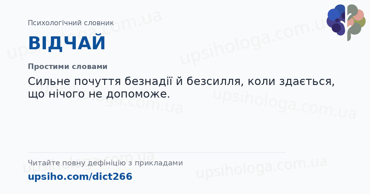 ВІДЧАЙ — Простими словами