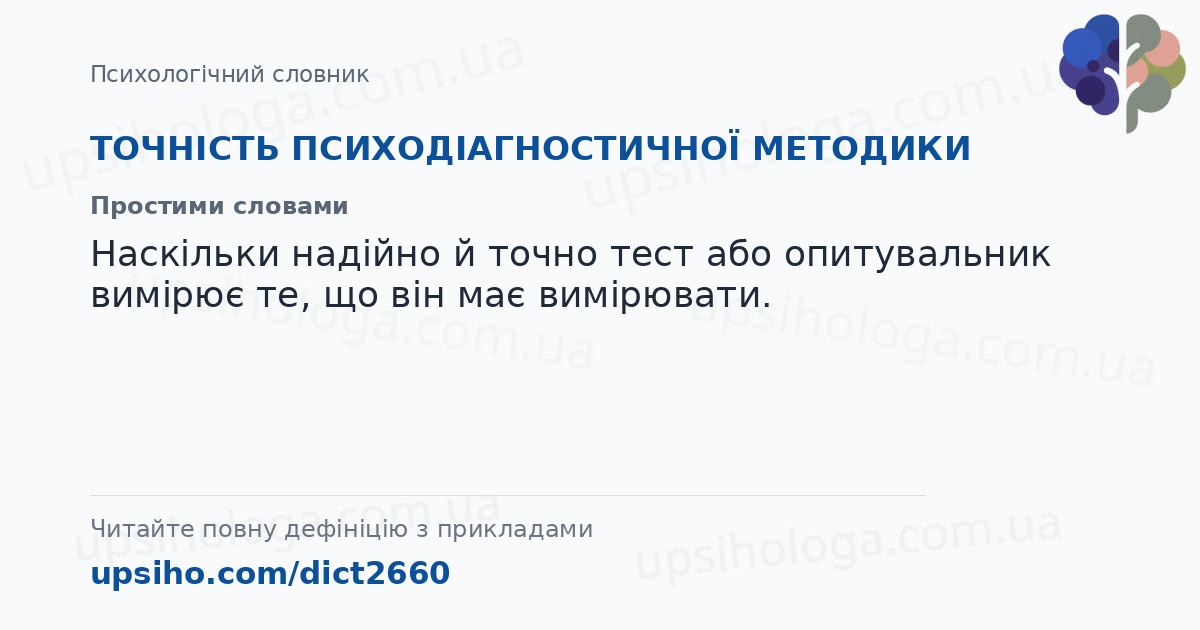 ТОЧНІСТЬ  ПСИХОДІАГНОСТИЧНОЇ МЕТОДИКИ — Простими словами