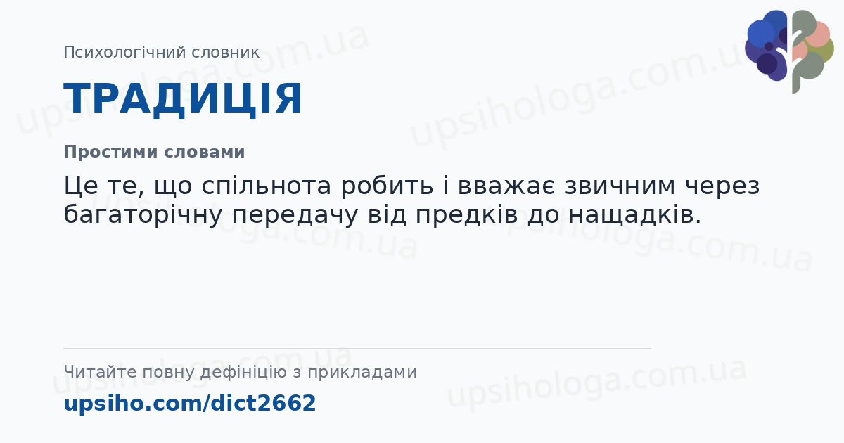 ТРАДИЦІЯ — Простими словами