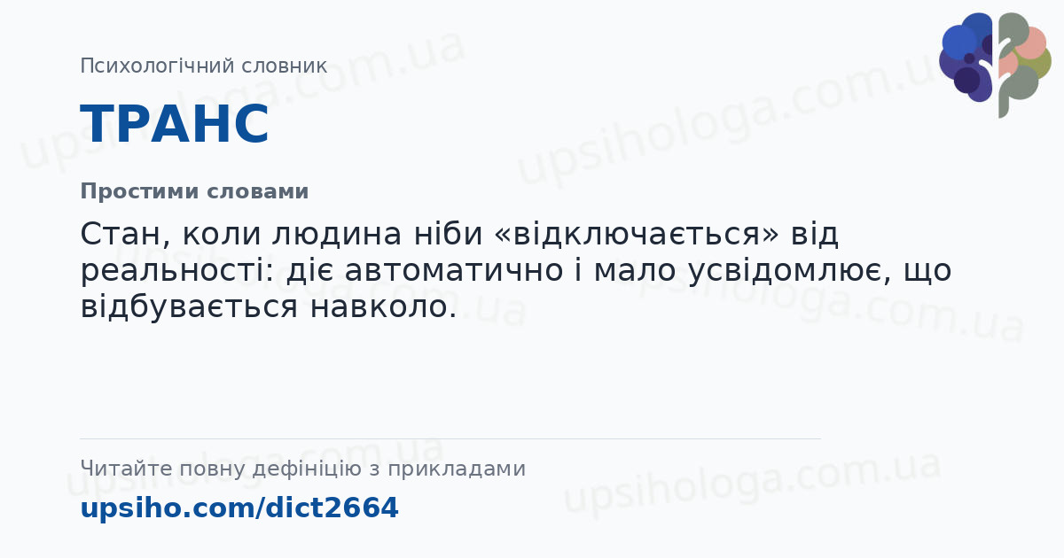 ТРАНС — Простими словами