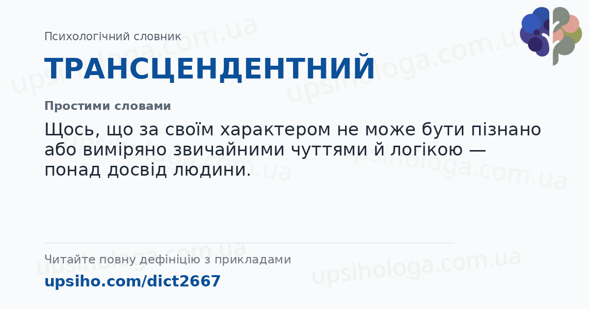 ТРАНСЦЕНДЕНТНИЙ — Простими словами