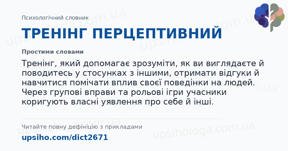 ТРЕНІНГ ПЕРЦЕПТИВНИЙ — Простими словами