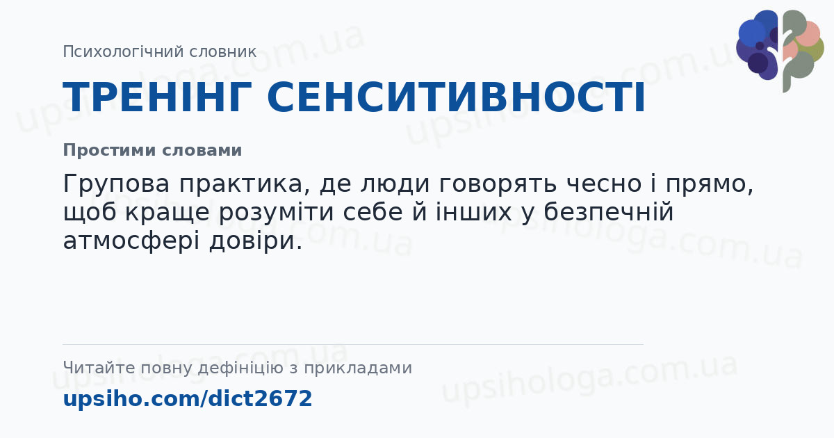 ТРЕНІНГ СЕНСИТИВНОСТІ — Простими словами