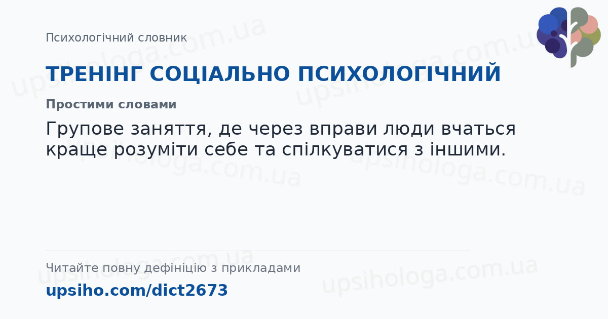ТРЕНІНГ СОЦІАЛЬНО ПСИХОЛОГІЧНИЙ — Простими словами