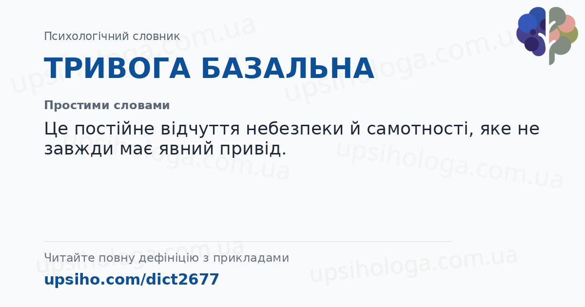 ТРИВОГА БАЗАЛЬНА — Простими словами
