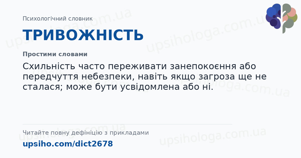 ТРИВОЖНІСТЬ — Простими словами
