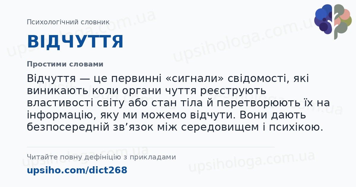 ВІДЧУТТЯ — Простими словами